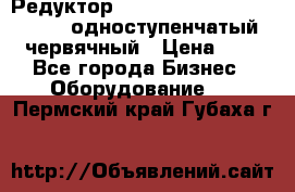 Редуктор NMRV-50, NMRV-63,  NMRW-63 одноступенчатый червячный › Цена ­ 1 - Все города Бизнес » Оборудование   . Пермский край,Губаха г.